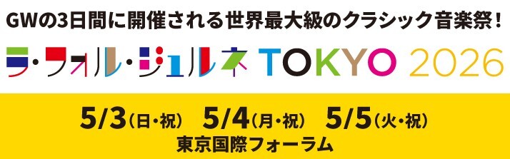 ラ・フォル・ジュルネ TOKYO 2026