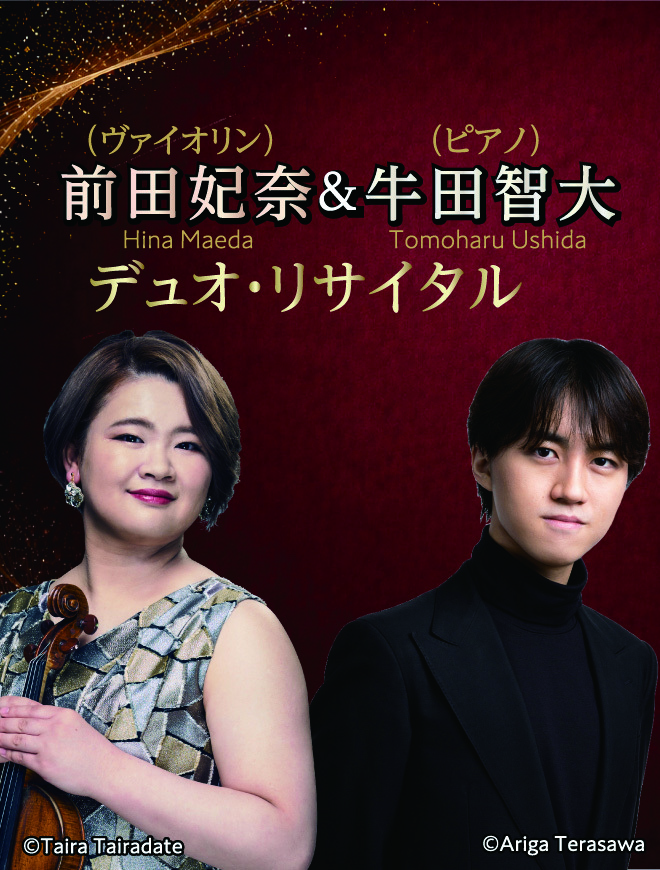 抽選】前田妃奈＆牛田智大デュオ・リサイタル｜ぴあクラシック公式
