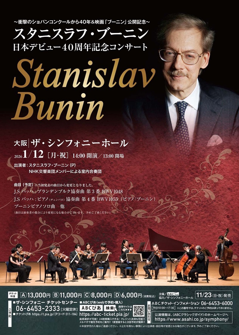 スタニスラフ・ブーニン 日本デビュー40周年記念コンサート 大阪公演ちらし