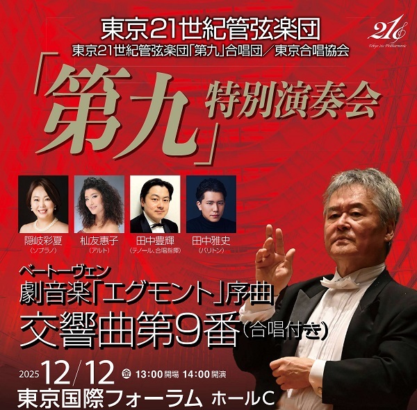 【先行】東京21世紀管弦楽団「第九」特別演奏会