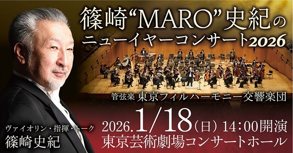 【東京】篠崎“MARO”史紀のニューイヤーコンサート2026