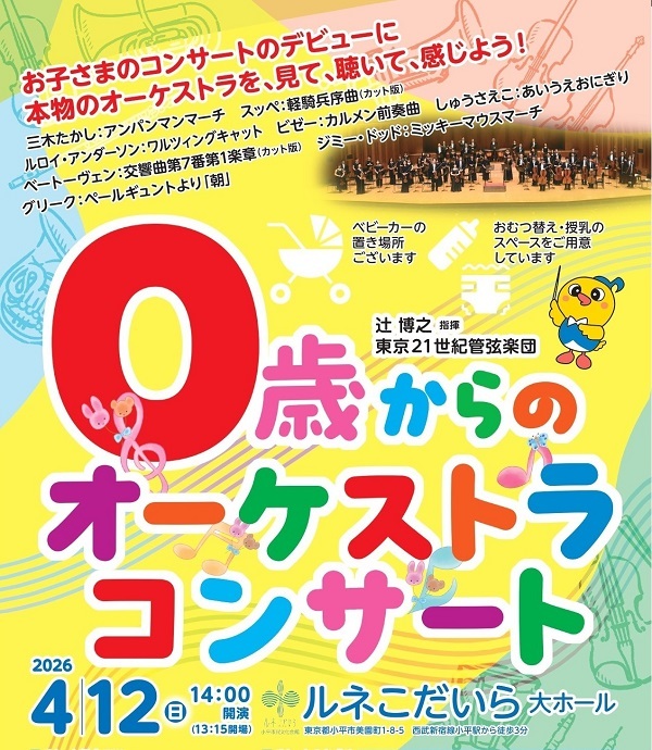 先行】東京21世紀管弦楽団 0歳からのオーケストラコンサート｜ぴあ
