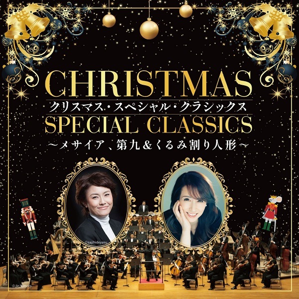 【先行】クリスマス・スペシャル・クラシックス ～メサイア、第九＆くるみ割り人形～