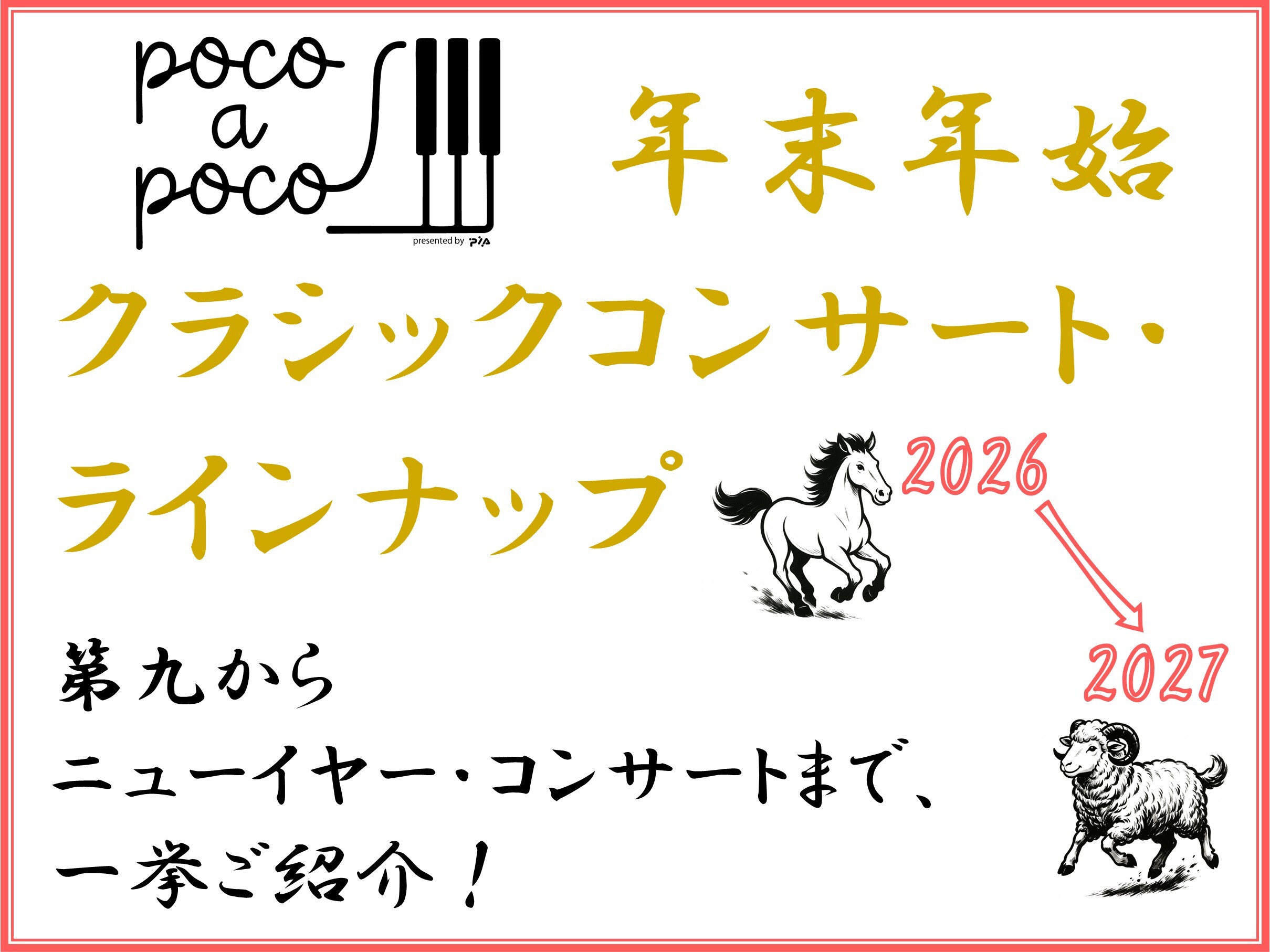 2026-2027 年末年始クラシックコンサートPick Up！