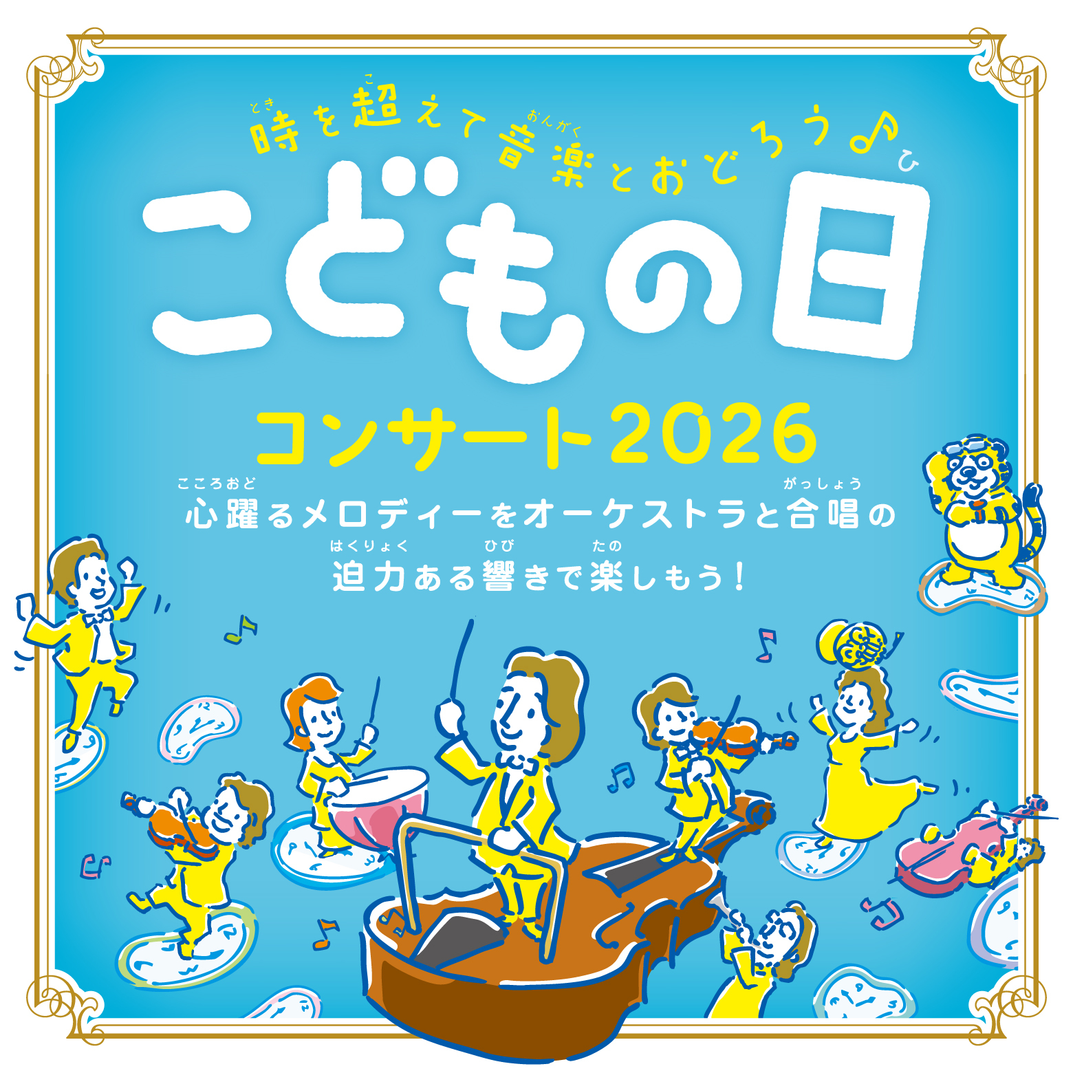 こどもの日コンサート2026