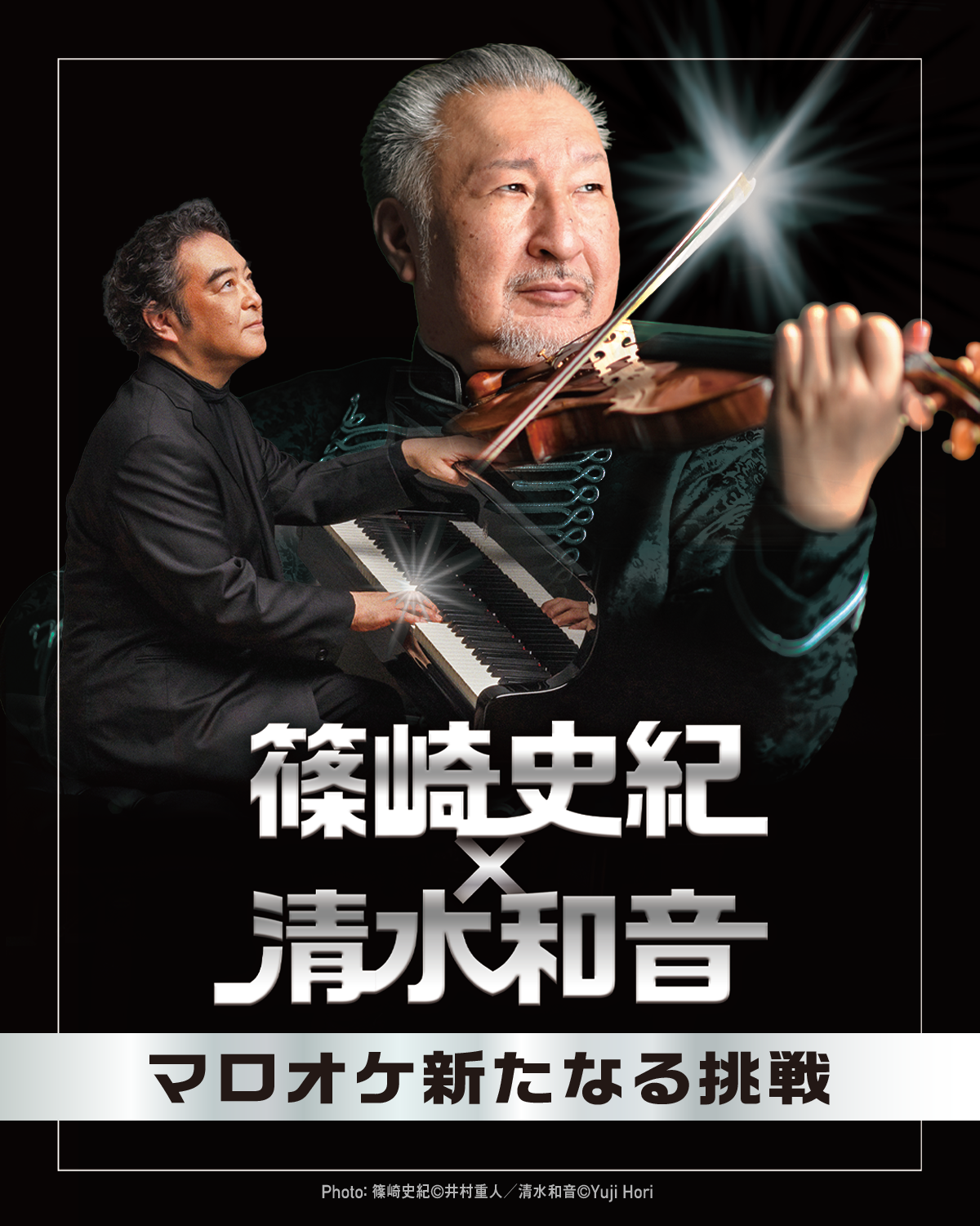 【東京・千葉】篠崎史紀×清水和音 ― マロオケ新たなる挑戦
