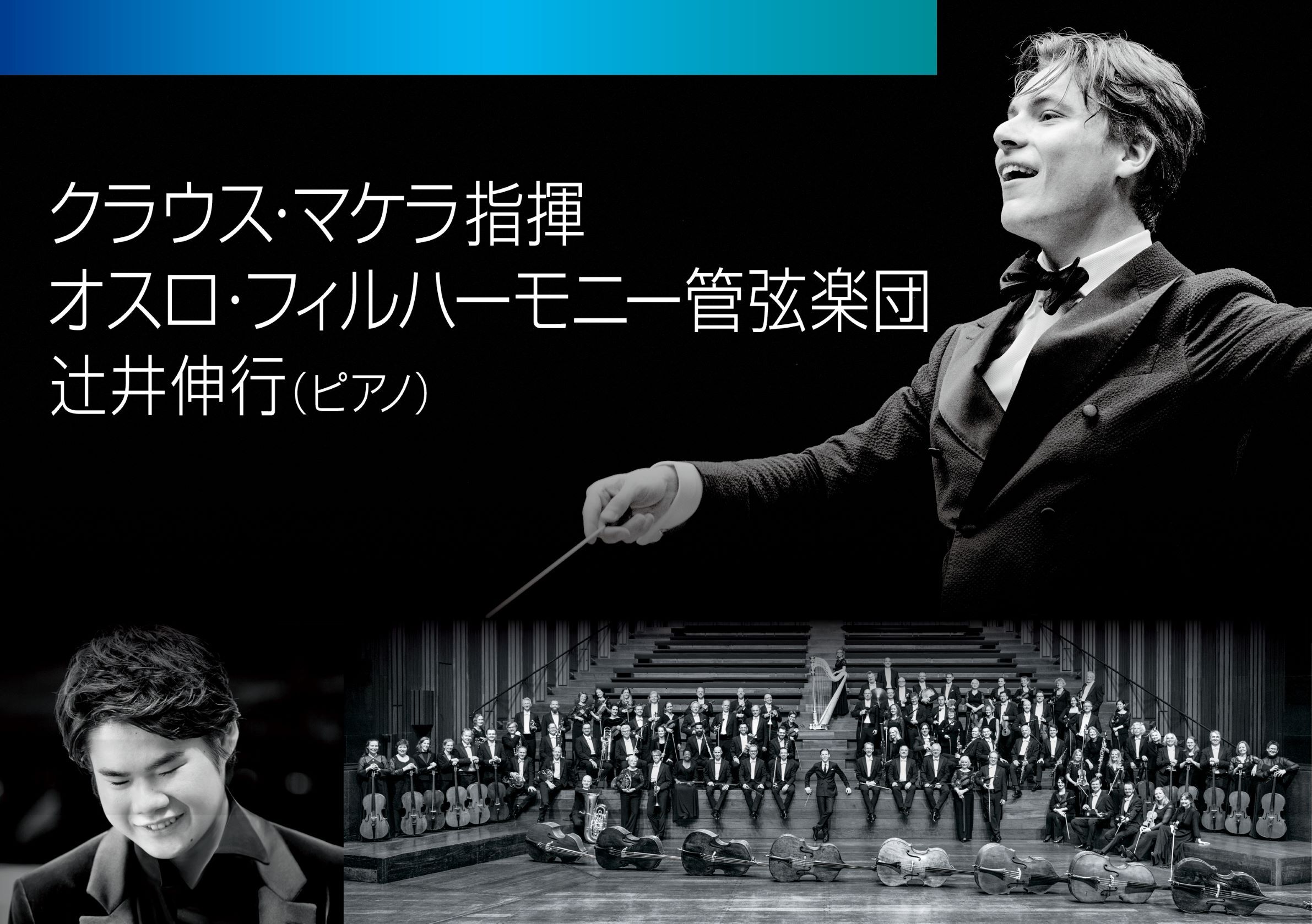 今秋開催されたクラウス・マケラ×辻井伸行の公演がオンライン配信