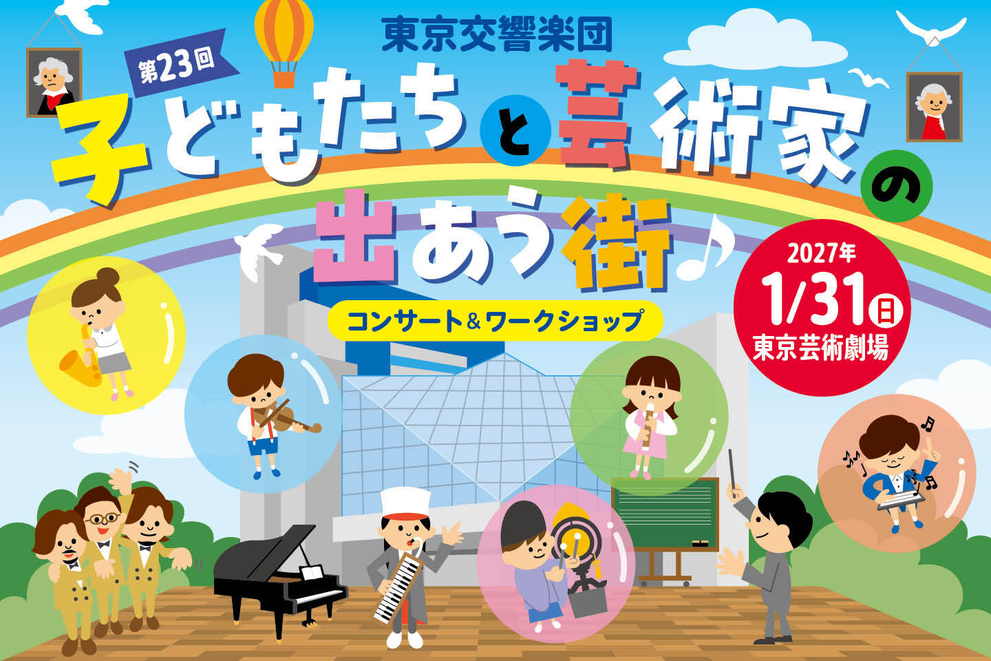 【先行】第23回子どもたちと芸術家の出あう街 ～東京交響楽団オーケストラコンサート『真夜中の音楽室』