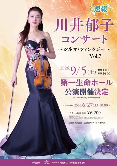 【東京】川井郁子コンサート シネマ・ファンタジー Vol.7