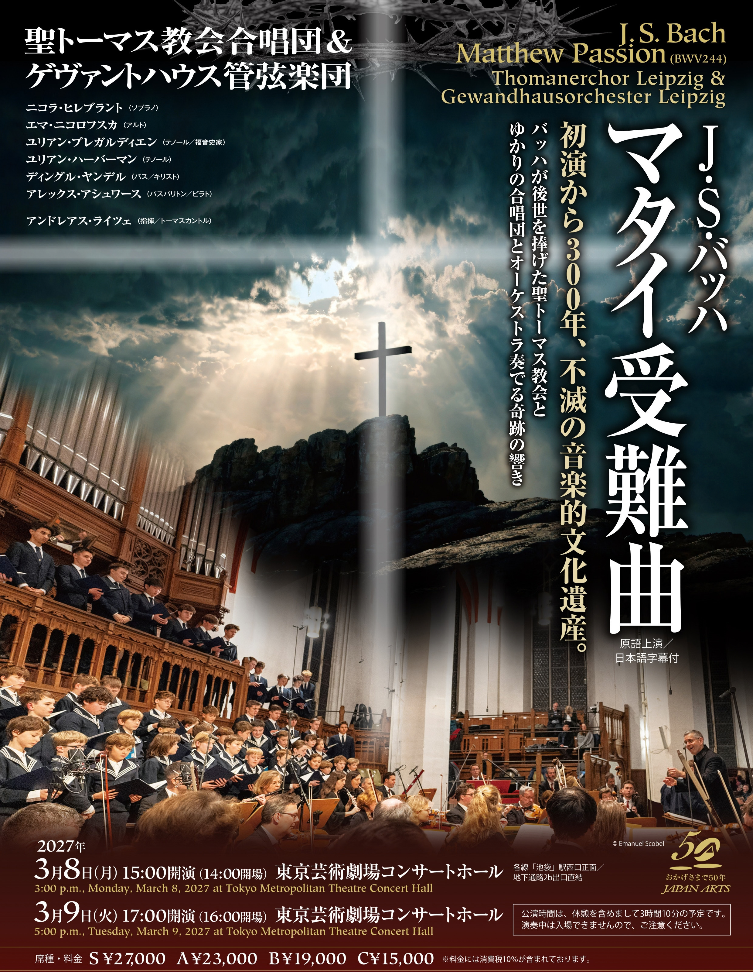 【先行】聖トーマス教会合唱団＆ゲヴァントハウス管弦楽団　J.S.バッハ『マタイ受難曲』
