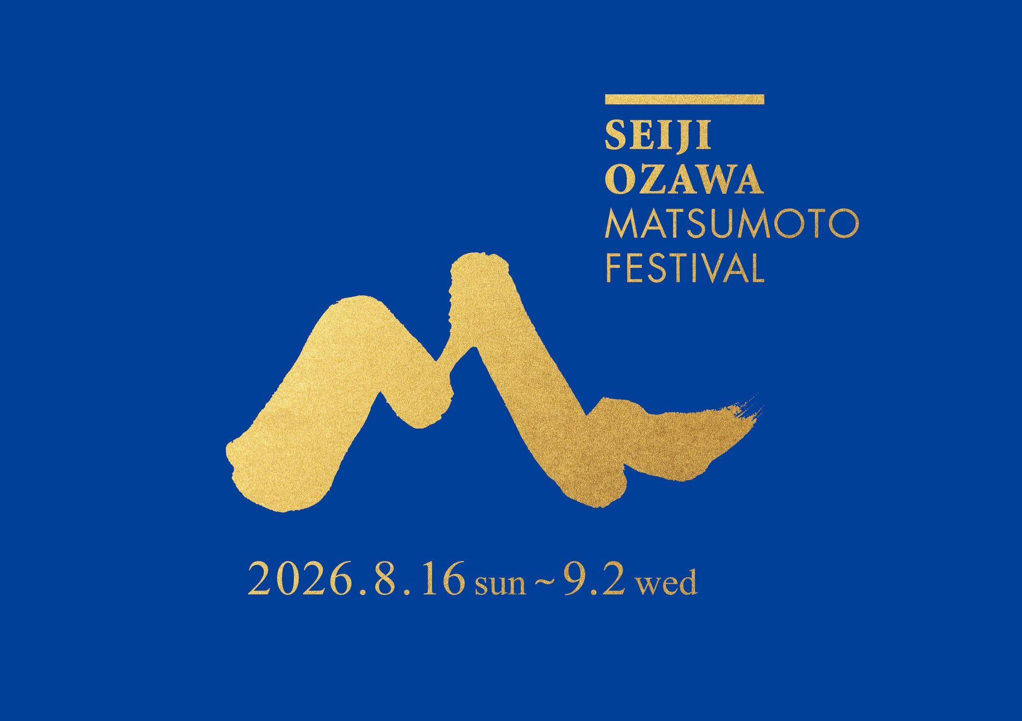 セイジオザワ松本フェスティバル2026