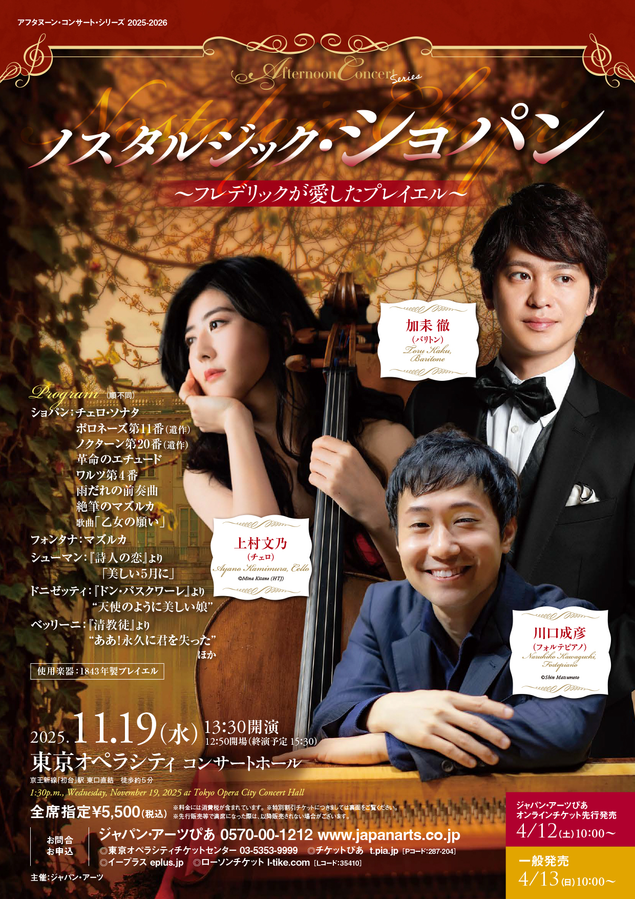 アフタヌーン・コンサート・シリーズ2025-2026 ノスタルジック・ショパン ～フレデリックが愛したプレイエル～