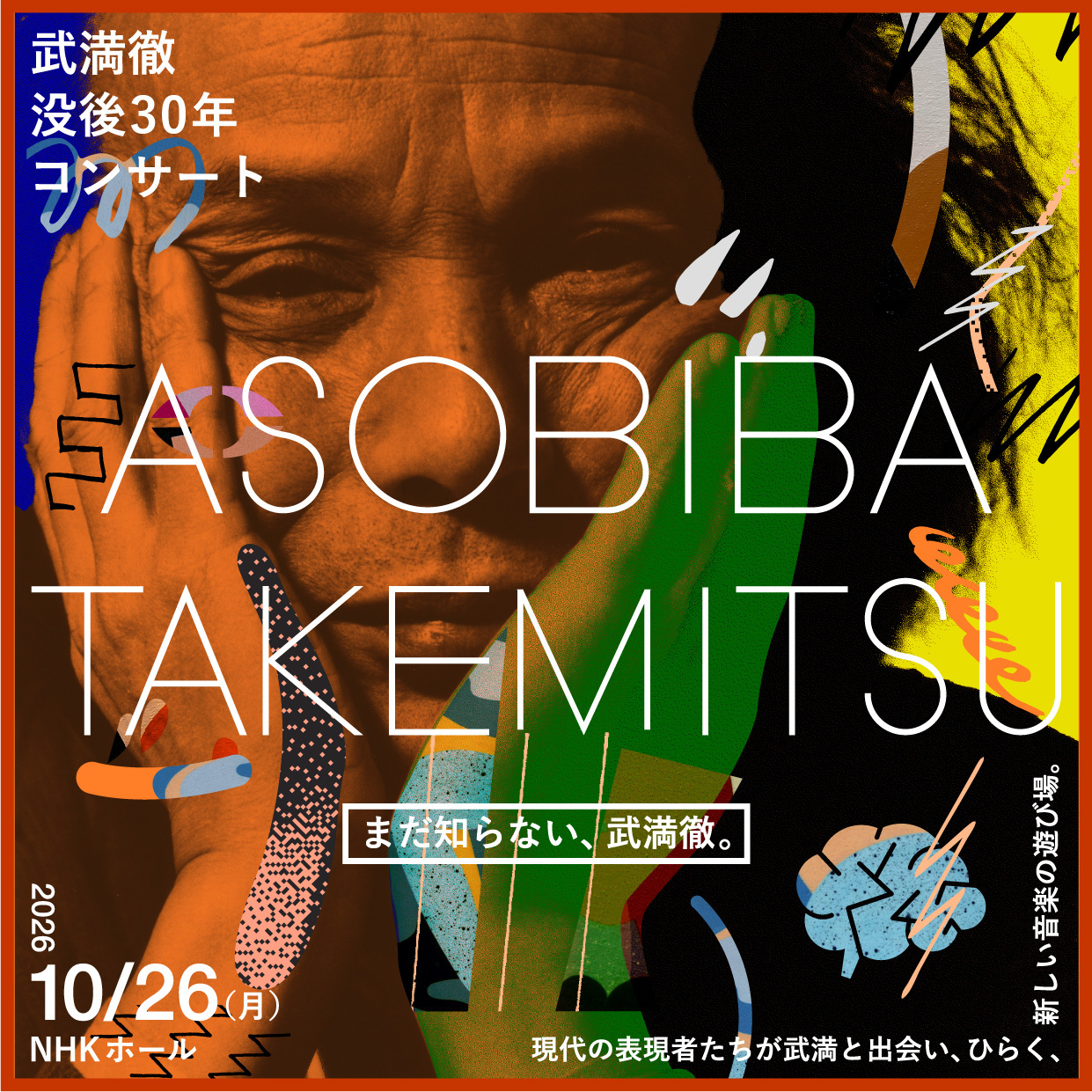 武満徹没後30年｢ASOBIBA TAKEMITSU｣～まだ知らない､武満徹｡～