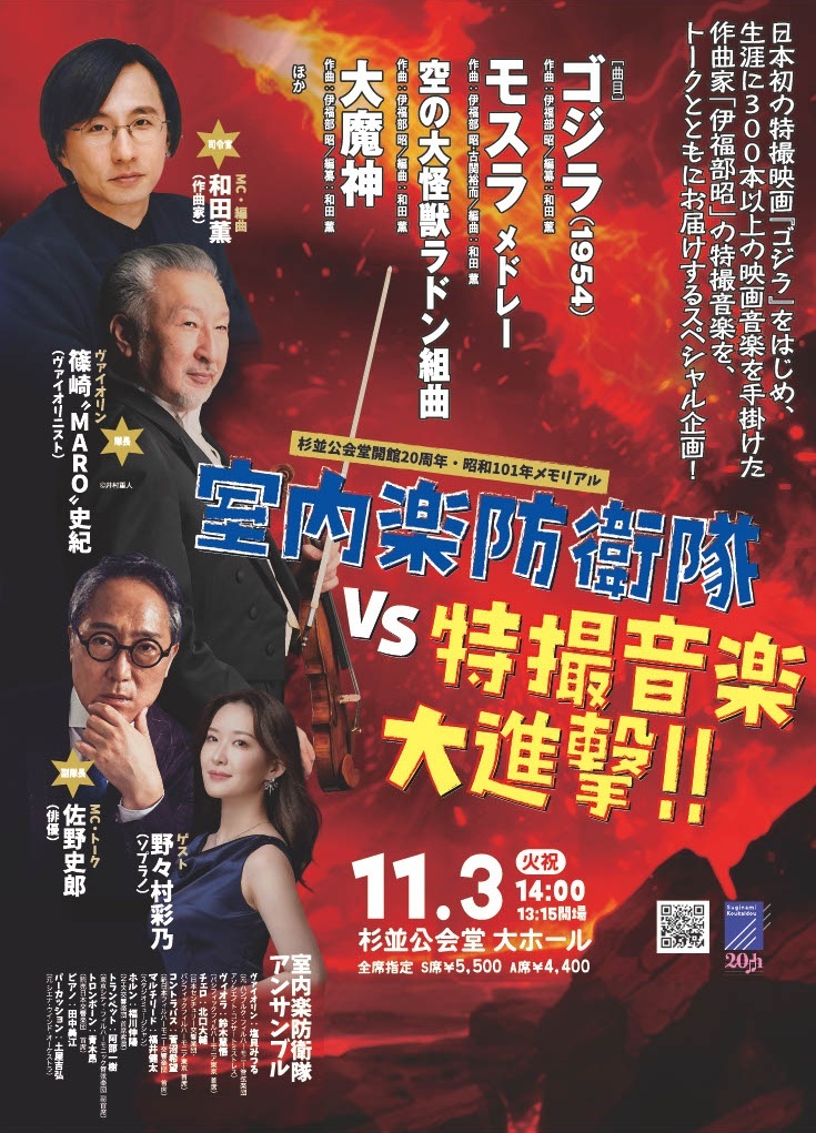 【東京】室内楽防衛隊 VS 特撮音楽大進撃！！