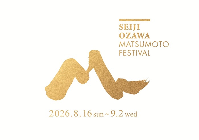 【プレイガイド最速先行】2026セイジ・オザワ 松本フェスティバル