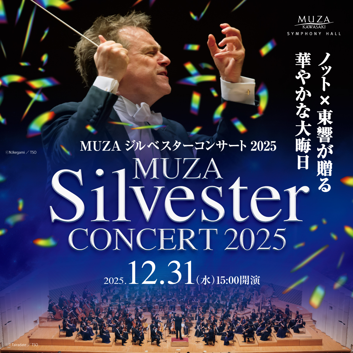 MUZAジルベスターコンサート2025