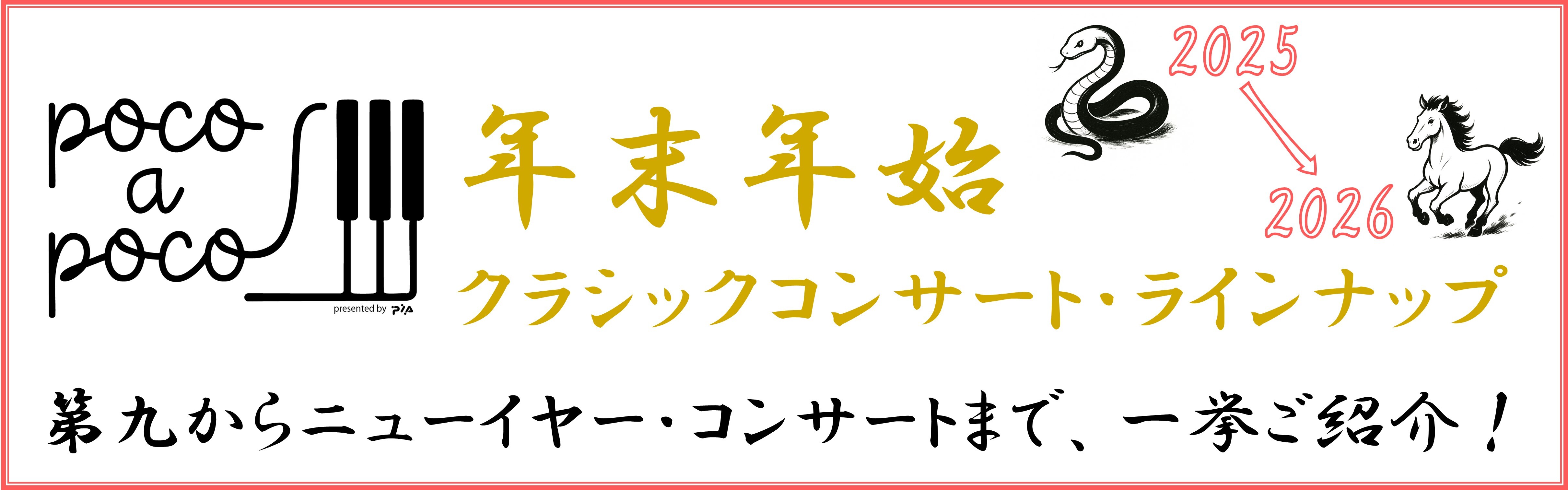 2526年末年始ラインナップ