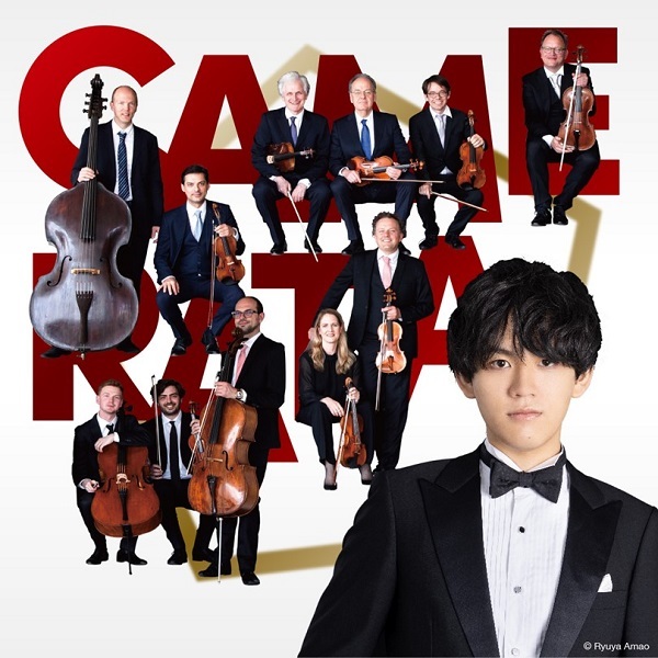 ベルリン・フィルハーモニー・カメラータ＆亀井聖矢