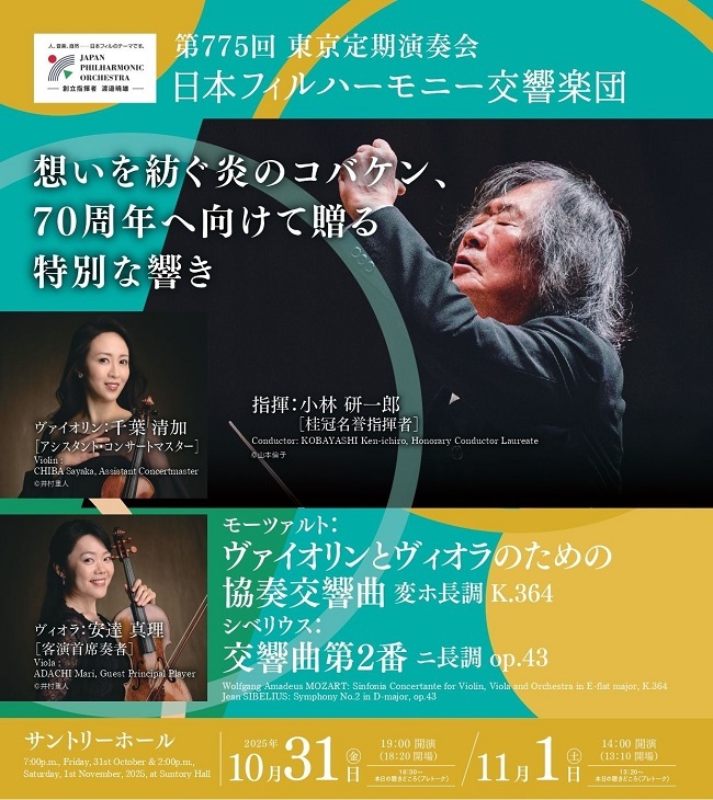 【東京】日本フィルハーモニー交響楽団 第775回東京定期演奏会