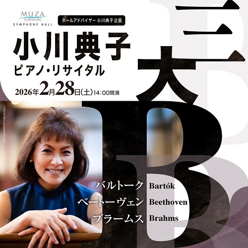 ホールアドバイザー小川典子企画 小川典子ピアノ・リサイタル「三大B」 ～バルトーク・ベートーヴェン・ブラームス～
