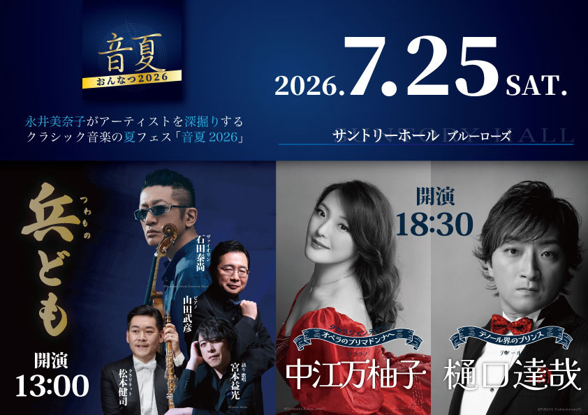 【先行】音夏 おんなつ 2026