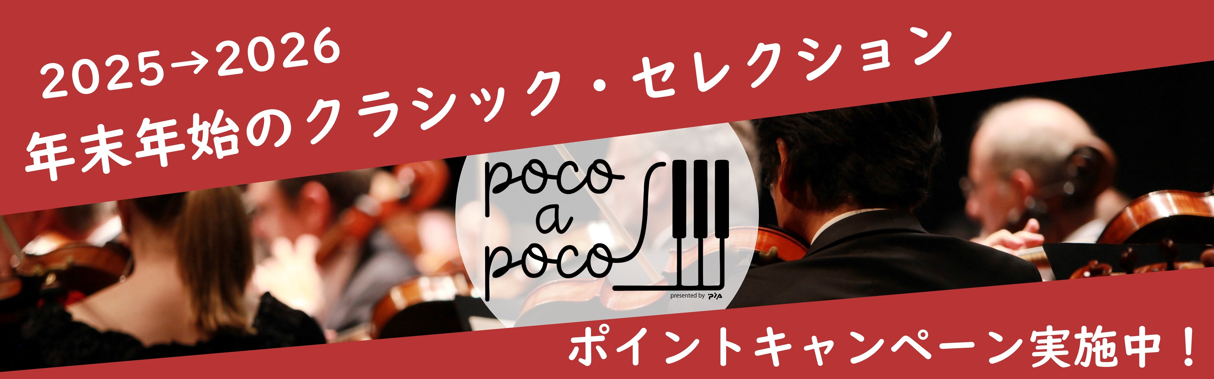 2526年末年始ポイントキャンペーン