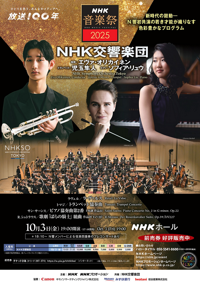 【東京】NHK音楽祭2025