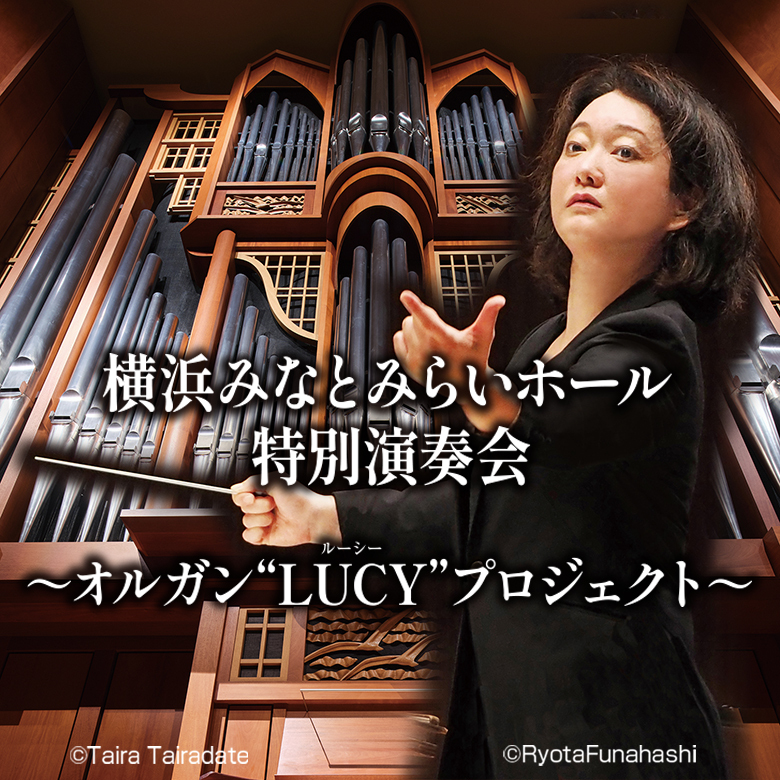神奈川フィルハーモニー管弦楽団～オルガン“LUCY”プロジェクト～ 