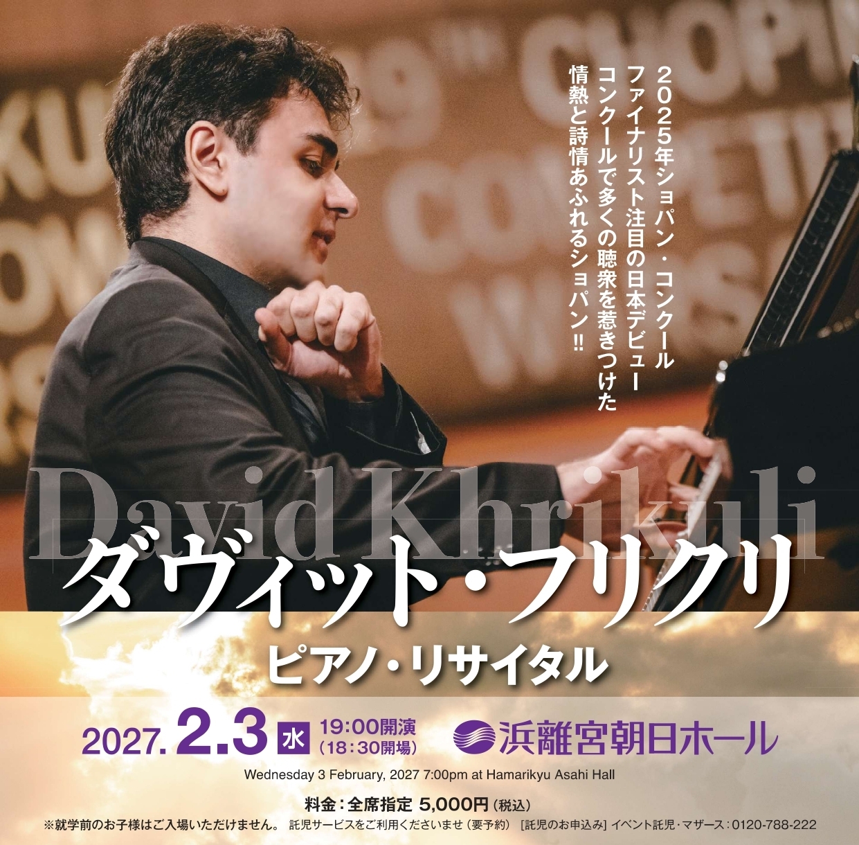 【先行】ダヴィット・フリクリ　ピアノ・リサイタル