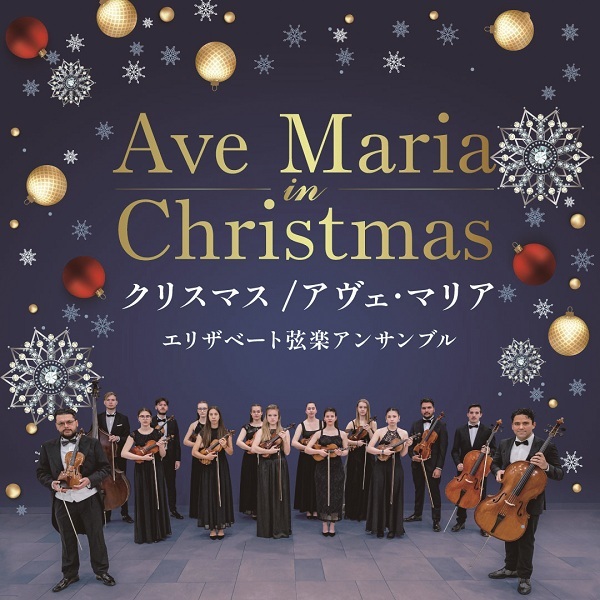 【先行】クリスマス／アヴェ・マリア ～エリザベート弦楽アンサンブル～