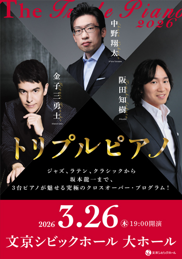 中野翔太 金子三勇士 阪田知樹 トリプルピアノ2026