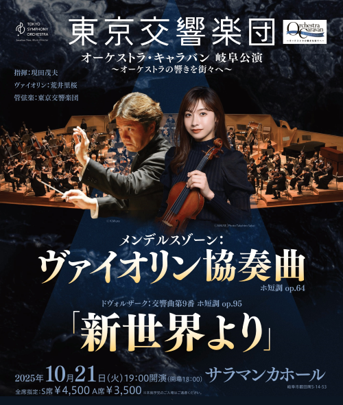 【先行】東京交響楽団 オーケストラ・キャラバン 岐阜公演 ～オーケストラの響きを街々へ～