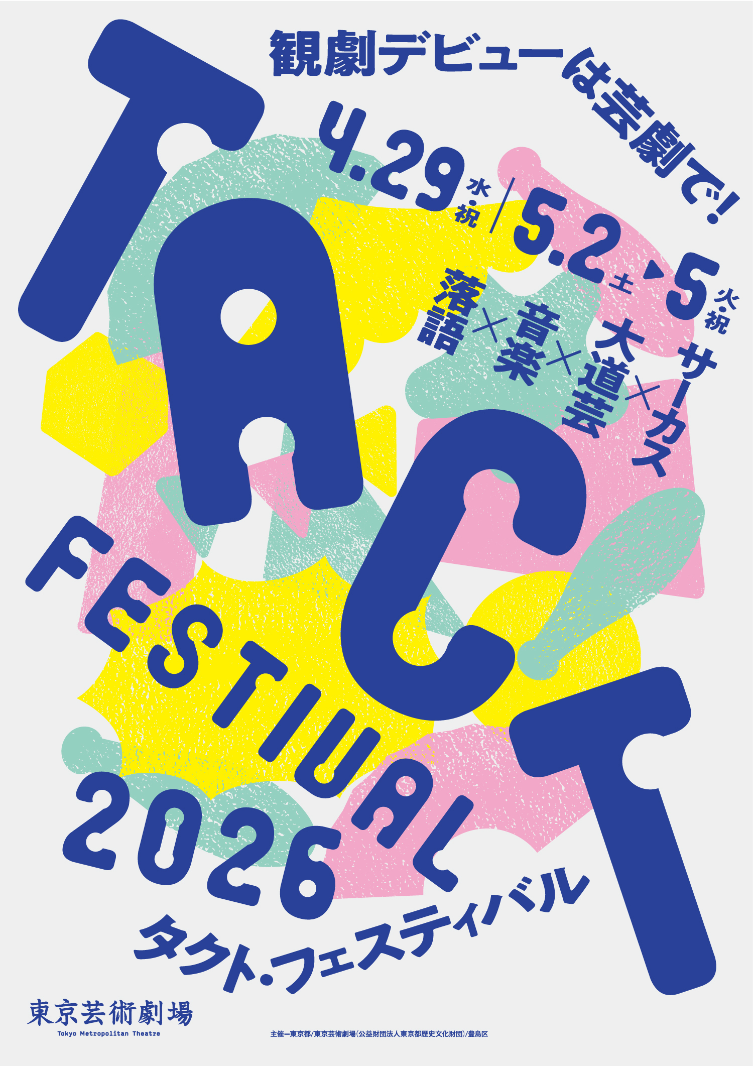 GW恒例「TACT FESTIVAL 2026」が今年も開催