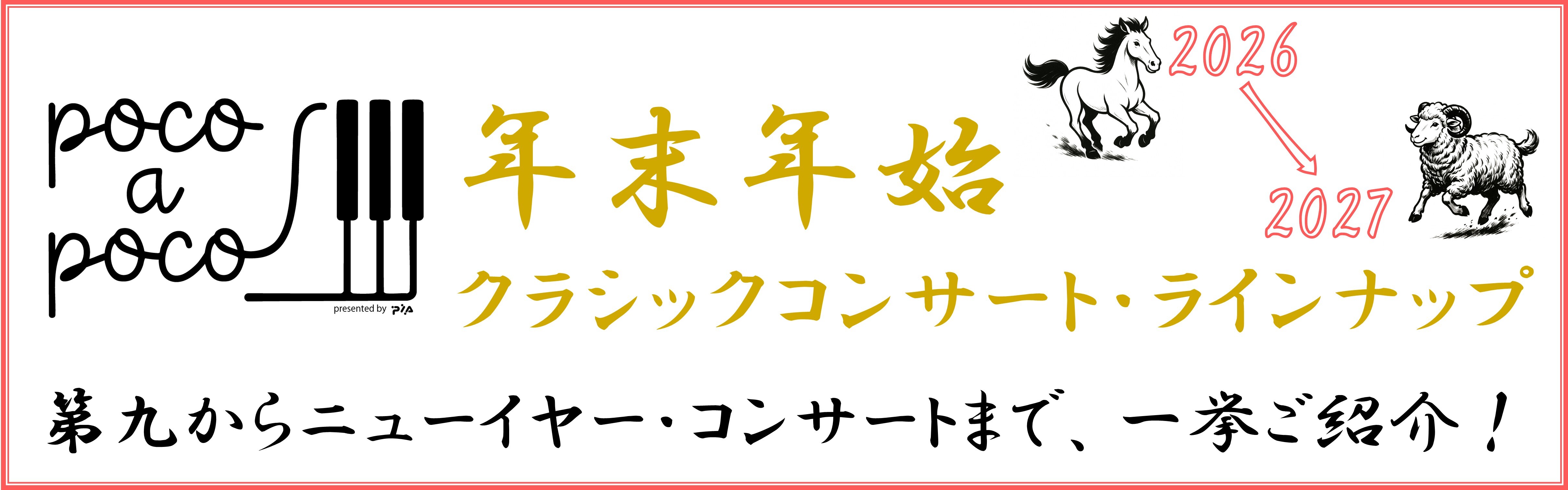 2026-2027 年末年始クラシックコンサートPick Up！