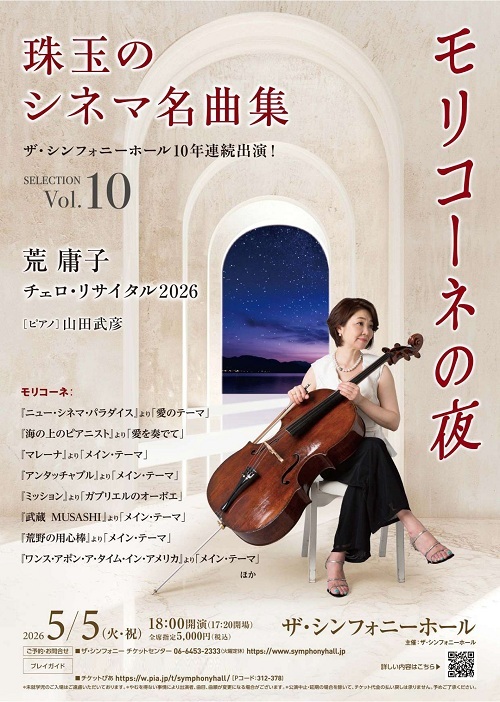 【割引】珠玉のシネマ名曲集 Vol.10　荒 庸子 チェロ・リサイタル 2026　モリコーネの夜