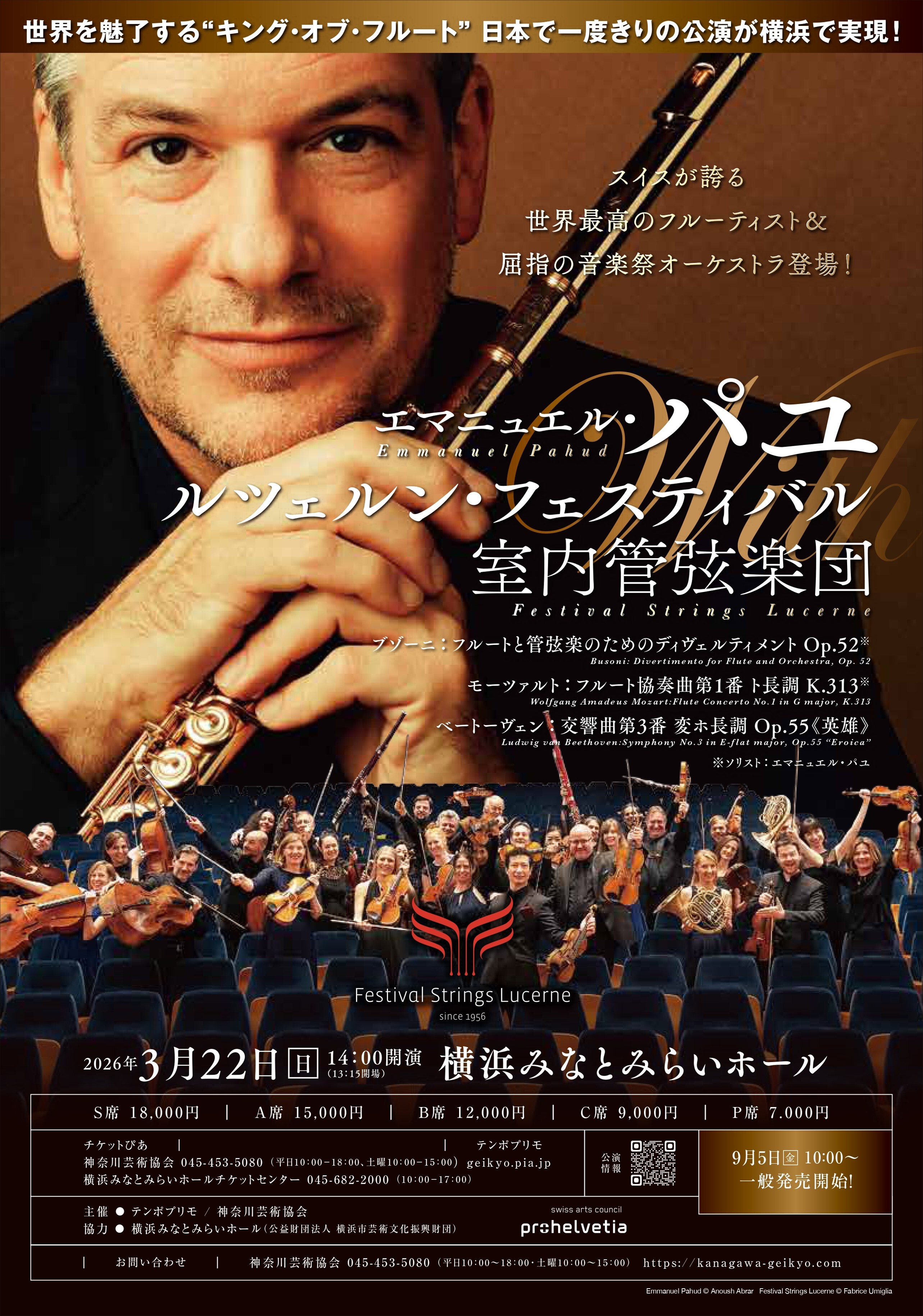エマニュエル・パユ with ルツェルン・フェスティバル室内管弦楽団