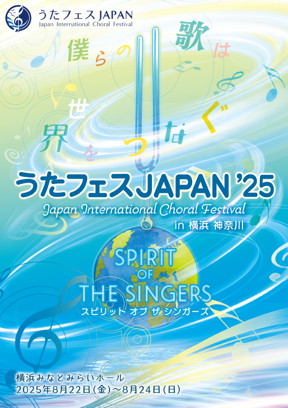 【神奈川】うたフェスＪＡＰＡＮ’２５