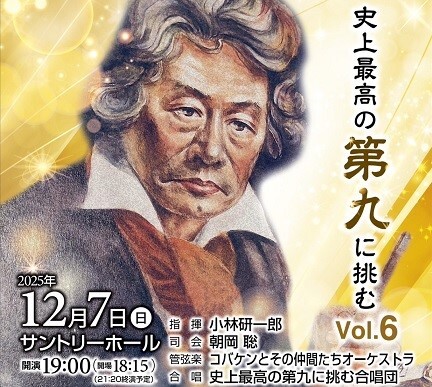 コバケンとその仲間たちオーケストラ