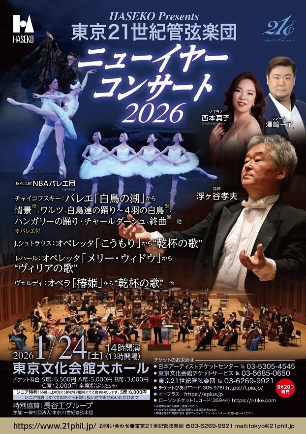 【先行】HASEKO Presents 東京21世紀管弦楽団 ニューイヤーコンサート2026