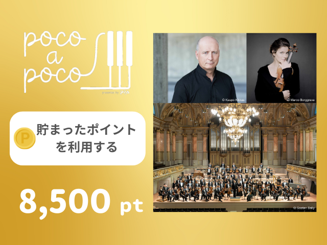 【モニター招待】パーヴォ・ヤルヴィ指揮 チューリッヒ・トーンハレ管弦楽団（ヴァイオリン：ジャニーヌ・ヤンセン）