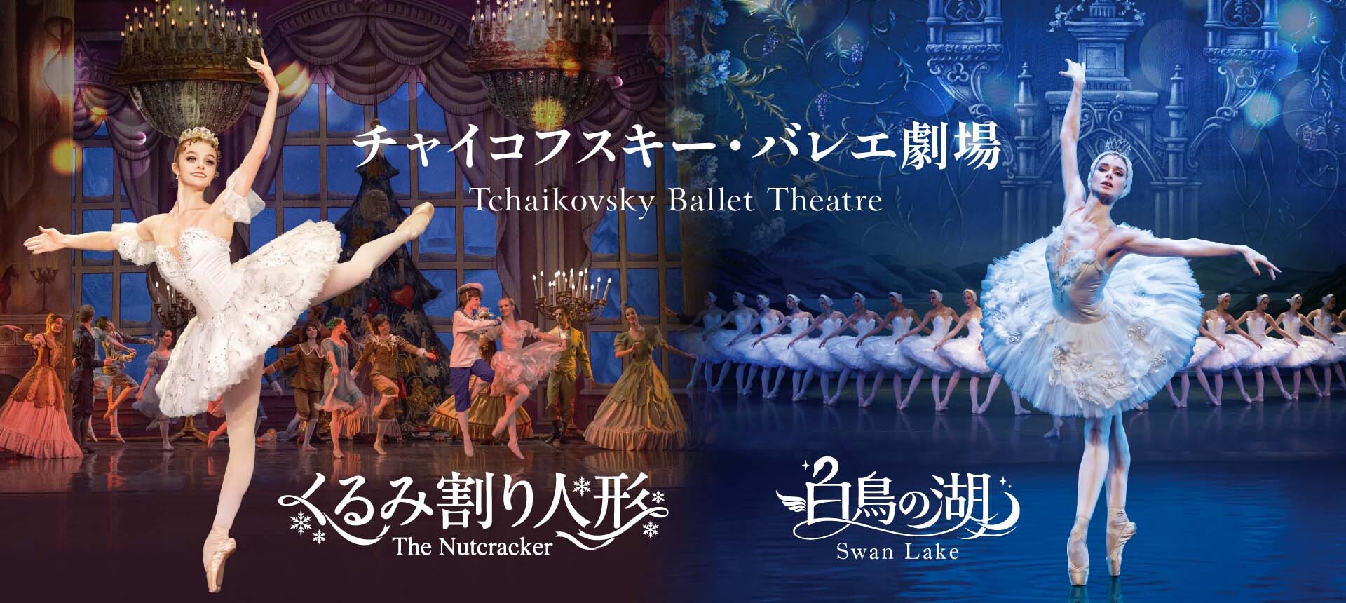チャイコフスキー・バレエ劇場が来日公演開催決定！6月3日(水)より一般発売開始