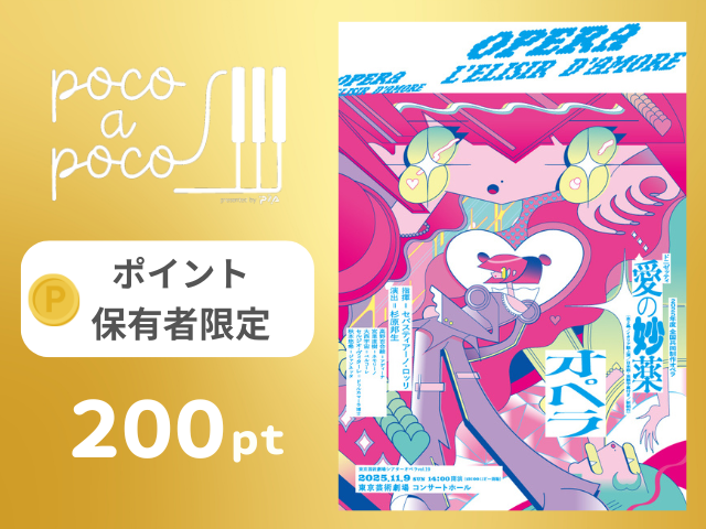 全国共同制作オペラ 東京芸術劇場シアターオペラvol.19 ドニゼッティ／歌劇『愛の妙薬』