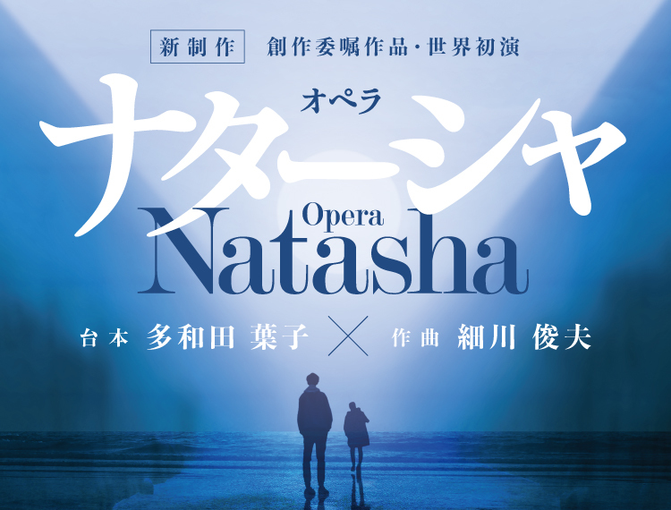 新国ナターシャ
