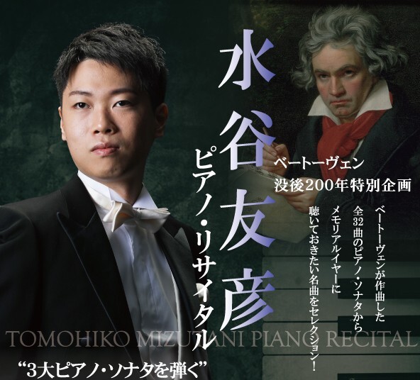 【抽選】水谷友彦ピアノ・リサイタル