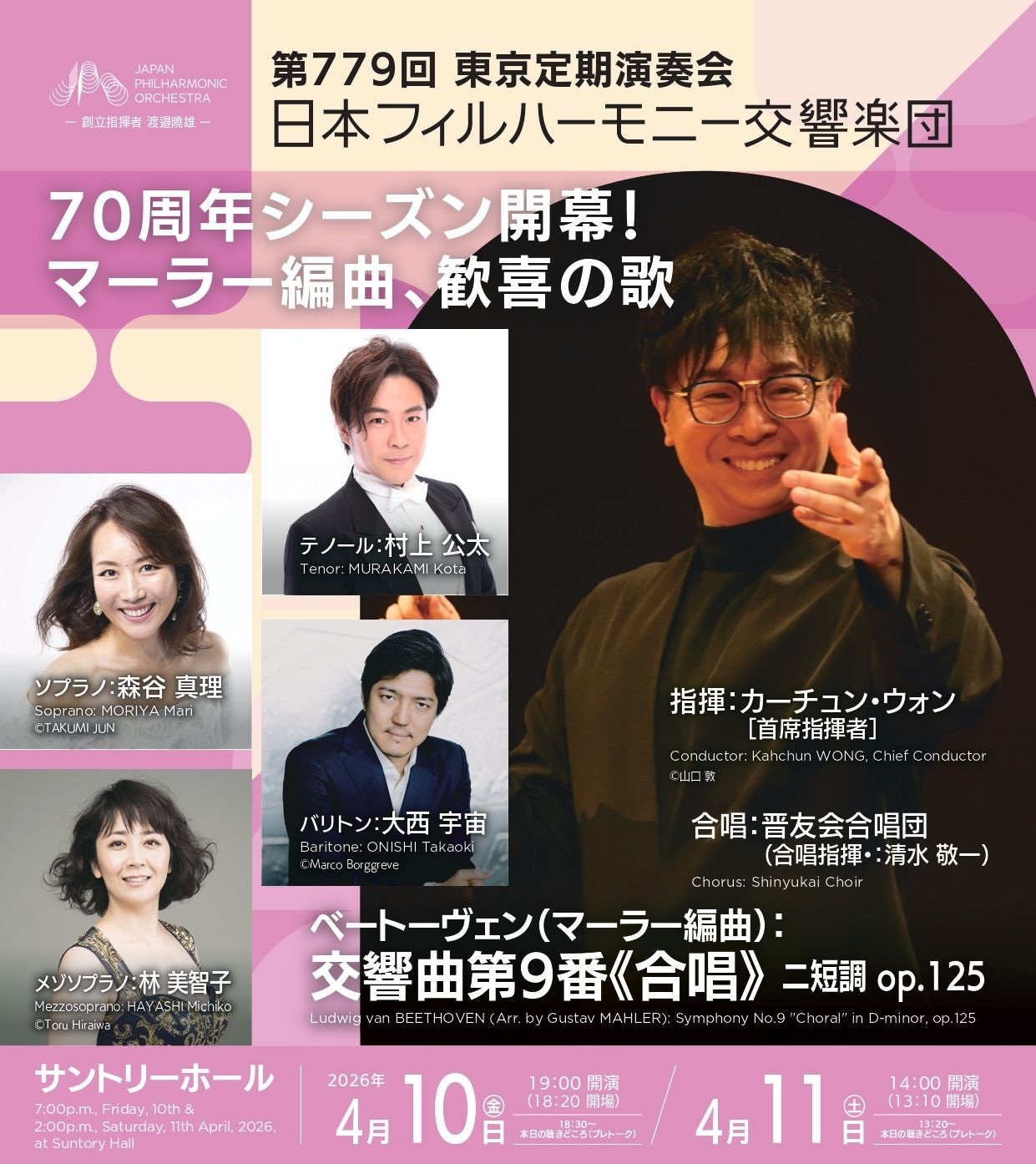 日本フィル第779回東京定期演奏会〜2026年の創立70周年記念シーズン幕開けを担う首席指揮者カーチュン・ウォン