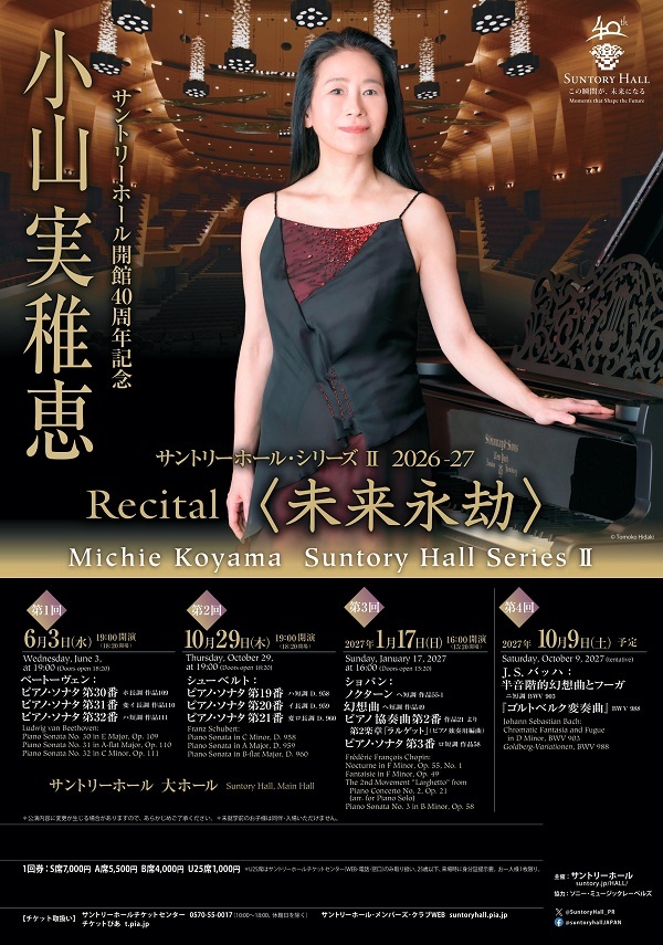 先行】小山実稚恵 サントリーホール・シリーズII 2026-27 Recital
