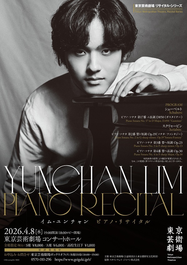 【poco販売】芸劇リサイタル・シリーズ イム・ユンチャン ピアノ・リサイタル