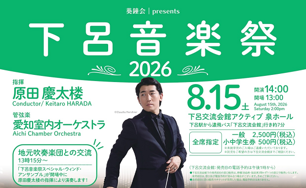 【岐阜】下呂音楽祭 2026