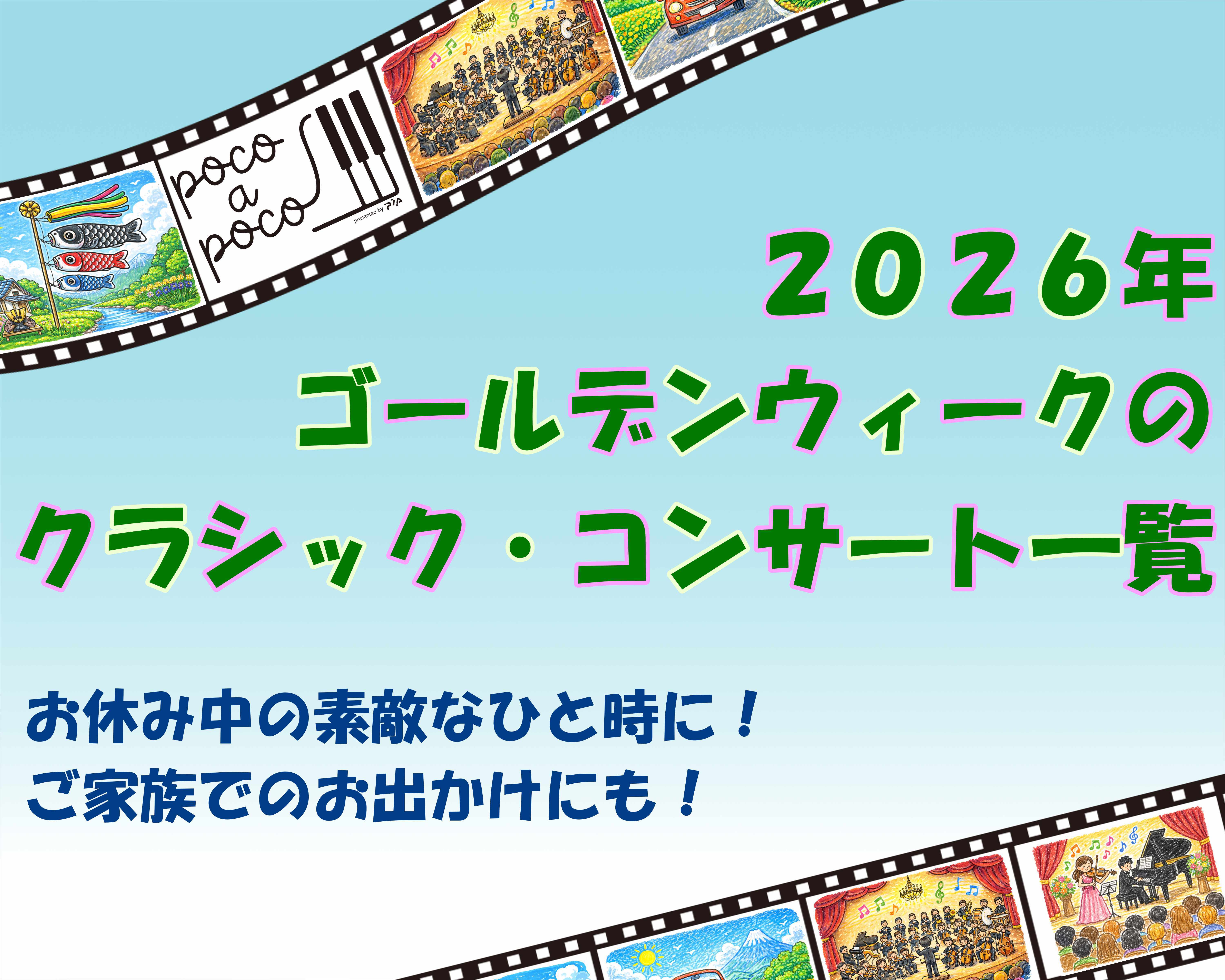 【GW特集】クラシックコンサート・ラインナップ