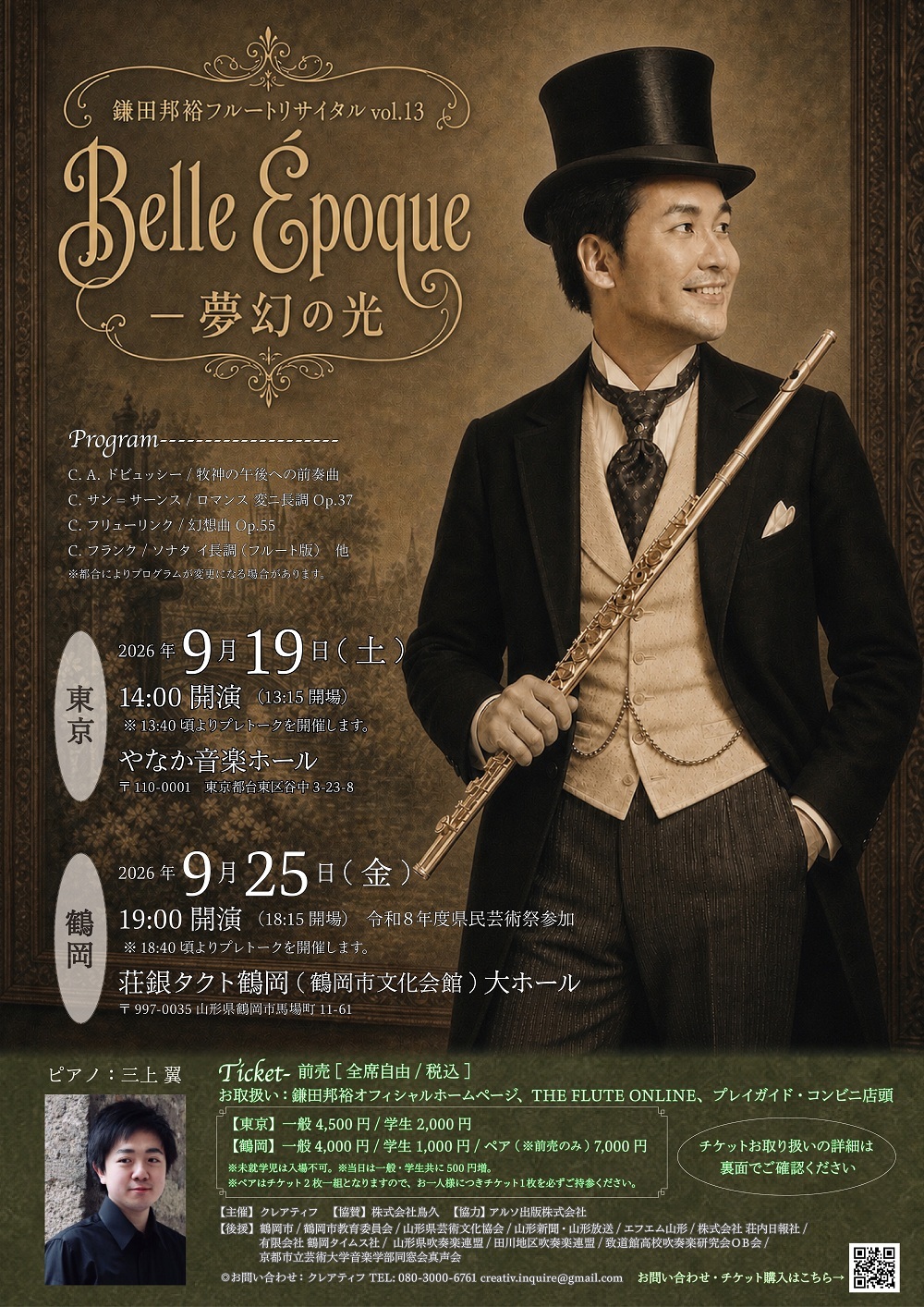 【東京・山形】鎌田邦裕フルートリサイタル vol.13 〜Belle Epoque -夢幻の光～